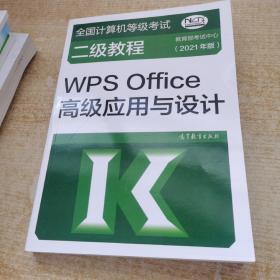 全国计算机等级考试二级教程——WPS Office高级应用与设计(2021年版)