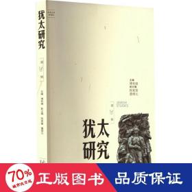 犹太研究 第20辑 社会科学总论、学术 傅有德 编