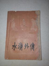 水浒外传   （32开本，山东文艺出版社，84年一版一印刷）  封面和封底边角有修补。见图所示。