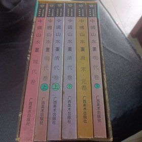 金羊毛家庭珍藏图库 中国山水画 唐，宋， 元卷，明代卷上下，清代卷上下，现代卷，6册全