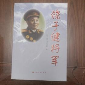 《饶子健将军》