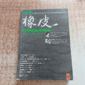 橡皮：中国先锋文学