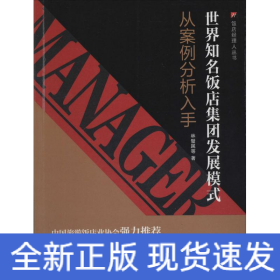 世界知名飯店集團發(fā)展模式