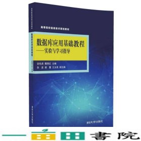 数据库应用基础教程：实验与学习指导