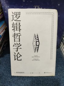 逻辑哲学论（对不可说的，我们必须报以沉默。）