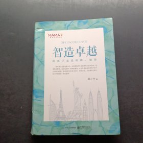 智造卓越――陪孩子走进哈佛、耶鲁