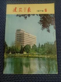 建筑学报 1979 6