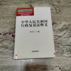 中华人民共和国行政复议法释义——中华人民共和国法律释义丛书