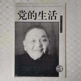 党的生活1997年增刊