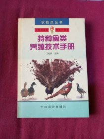 特种禽类养殖技术手册——农技员丛书