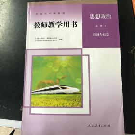 高中政治必修二经济与社会教学参考书