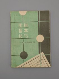 围棋基本技巧