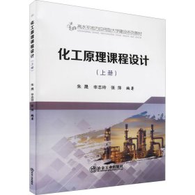 化工原理课程设计(上高水平地方应用型大学建设系列教材)