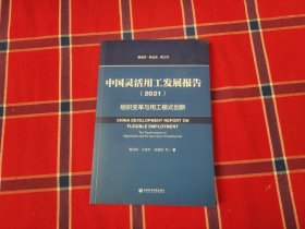 中国灵活用工发展报告（2021）