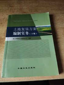 土地复垦方案编制实务