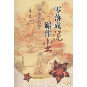 零落成泥碾作尘