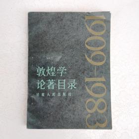 敦煌学论著目录（1909-1983）