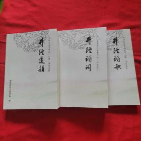 井径诗歌。井陉文史资料第十一，第十二第十三辑