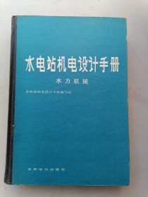 水电站机电设计手册 水力机械