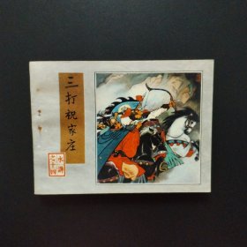 连环画：三打祝家庄（水浒之十四）1982年一版一印