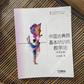 中国古典舞基本功训练教学法（中专女班）