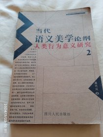 当代语义美学论纲:人类行为意义研究.2