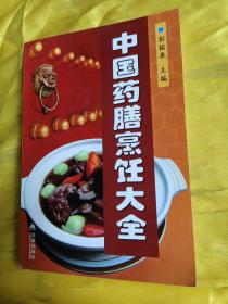 中国药膳烹饪大全