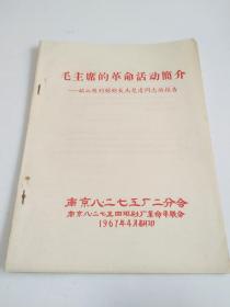 毛主席的革命活动简介-韶山陈列馆馆长马楚清同志的报告