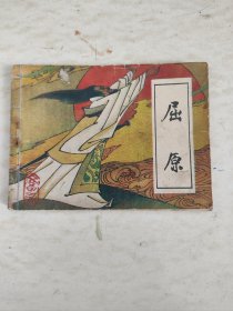 连环画：屈原