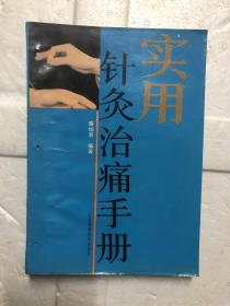 实用针灸治痛手册