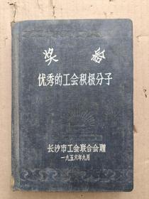 奖给优秀的工会积极分子 日记本 1956年