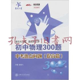 交大之星·初中物理300题：中考热点问题（提高篇）