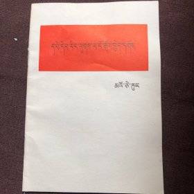 反对本本主义（藏文）
