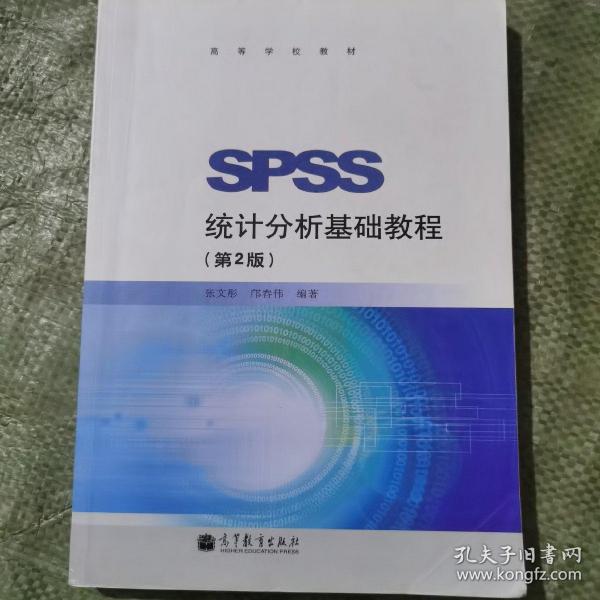 SPSS统计分析基础教程