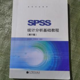 SPSS统计分析基础教程