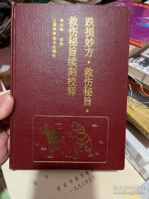 跌损妙方、救伤秘旨、救伤秘旨续刻校释（硬精装）