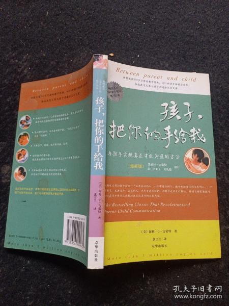 孩子，把你的手给我：与孩子实现真正有效沟通的方法