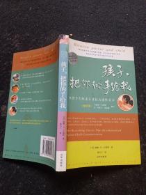 孩子，把你的手给我：与孩子实现真正有效沟通的方法