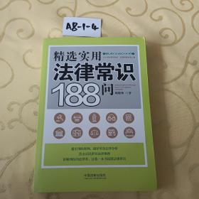 精选实用法律常识188问