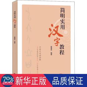 简明实用汉字教程