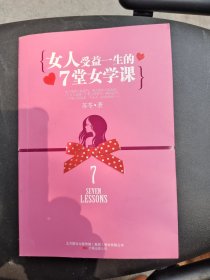 女人受益一生的7堂女学课/CT27