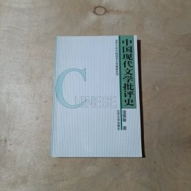 中国现代文学批评史 81-280