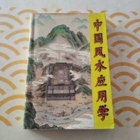 中国风水应用学