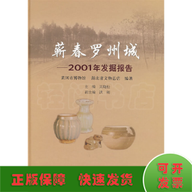 蕲春罗州城：2001年发掘报告