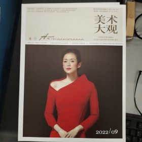 美术大观2022年09期