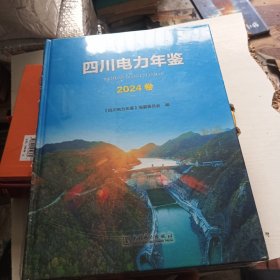 四川电力年鉴（2024卷）