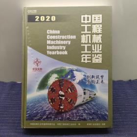 N⑥ 中国工程机械工业年鉴2020