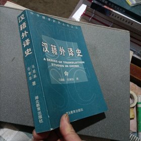 汉籍外译史：中华翻译研究丛书（扉页写了字）