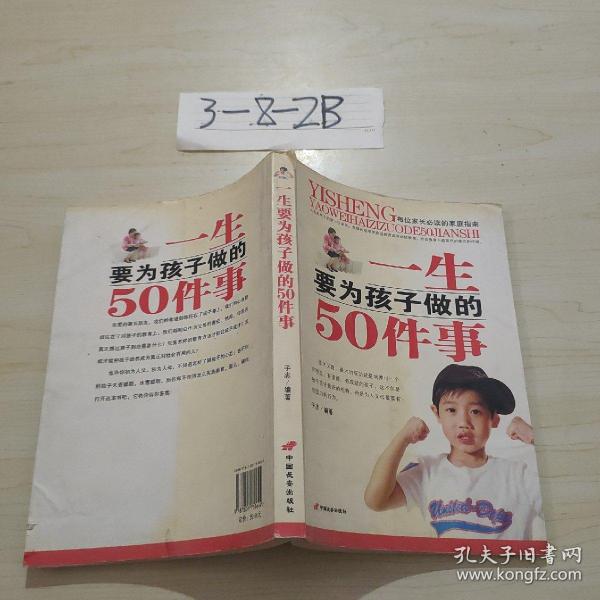 一生要为孩子做的50件事