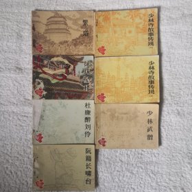 中州风物故事连环画繁塔、绿珠坠楼、杜康醉刘伶、阮籍长啸台、少林武僧、少林寺故事传说1、2册。七册合售。